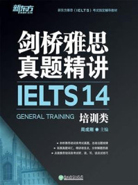 剑桥雅思真题精讲14:培训类