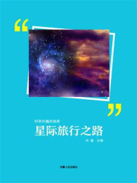 星际旅行之路