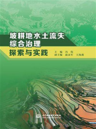 坡耕地水土流失综合治理探索与实践