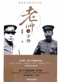 老帅与少帅：张作霖与张学良全传