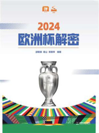 2024欧洲杯解密
