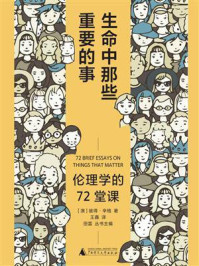 生命中那些重要的事:伦理学的72堂课