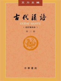 古代汉语：第3册（校订重排本）
