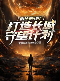 倒计时49年:打造长城守望计划