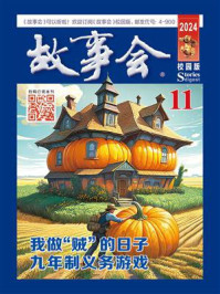 故事会校园版2024年11月刊