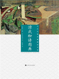 源氏物语图典（日本古典名著图读书系）