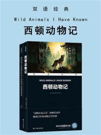 西顿动物记：汉英对照（全2册）