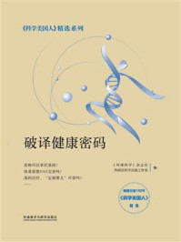 破译健康密码