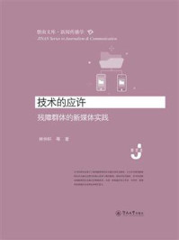 暨南文库·新闻传播学·技术的应许：残障群体的新媒体实践