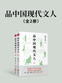 品中国现代文人（全2册）