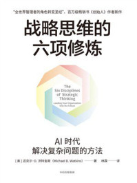 战略思维的六项修炼