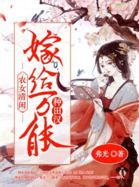 农女清闲：嫁给万能种田汉