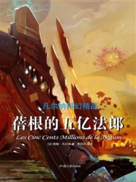 蓓根的五亿法郎