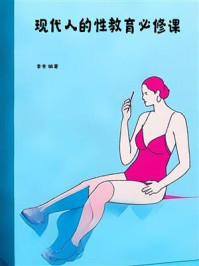 现代人的性教育必修课