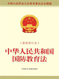 中华人民共和国国防教育法（最新修订本）