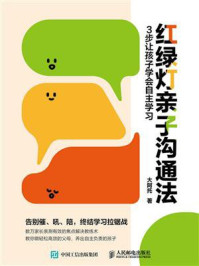 红绿灯亲子沟通法：3步让孩子学会自主学习