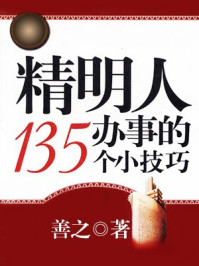 精明人办事的135个小技巧