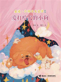爱打哈欠的小狗(金波·小孩子大文学系列)