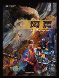 陶偶（世界科幻大师丛书）