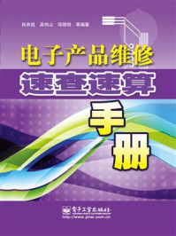电子产品维修速查速算手册