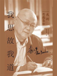 我思故我道:我的思想自传