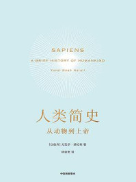 人类简史(新版):从动物到上帝