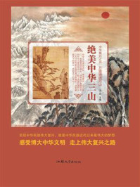 绝美中华三山