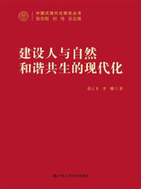 建设人与自然和谐共生的现代化(中国式现代化研究丛书)