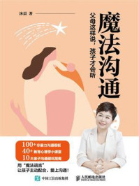 魔法沟通:父母这样说,孩子才会听