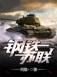 钢铁苏联