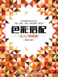 色彩搭配从入门到精通