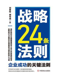 战略24条法则:企业成功的关键法则