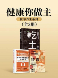 健康你做主:医学养生系列(套装共三册)