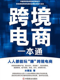跨境电商一本通