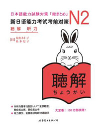 N2听力：新日语能力考试考前对策（含MP3一张）