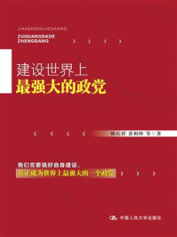 建设世界上最强大的政党