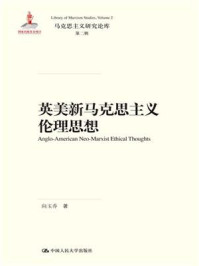 英美新马克思主义伦理思想(马克思主义研究论库·第二辑)