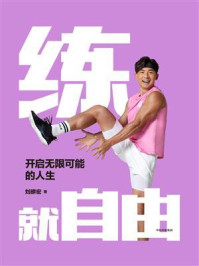 练就自由：开启无限可能的人生