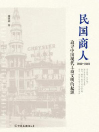 民国商人:1912-1949