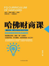 哈佛财商课