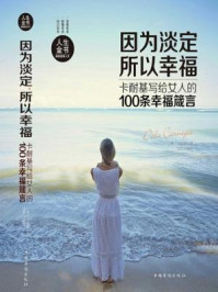 因为淡定，所以幸福：卡耐基写给女人的100条幸福箴言
