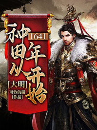 大明:种田从1641年开始