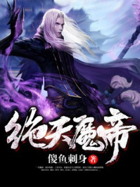 绝天魔帝
