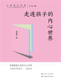 走进孩子的内心世界