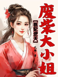 医妃逆天:废柴大小姐