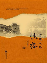 中国人的性格