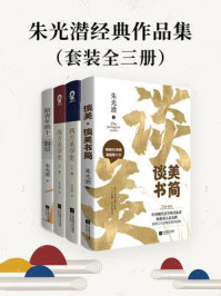 朱光潜经典作品集(全3册)