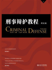刑事辩护教程（理论篇）