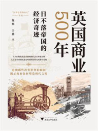 英国商业500年