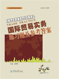 国际贸易实务练习题及参考答案